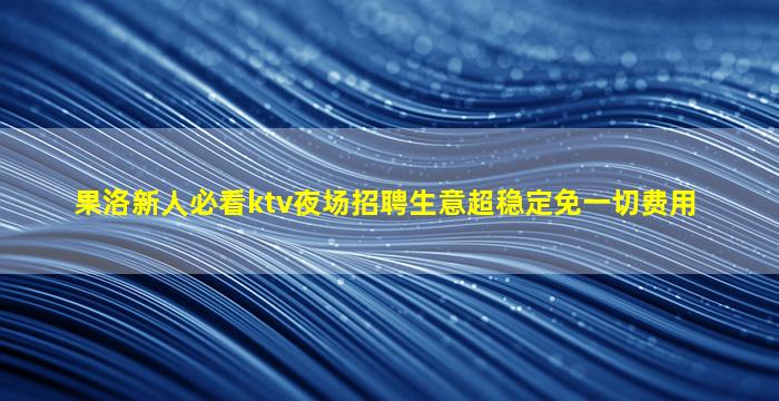 怀化夜场招聘
